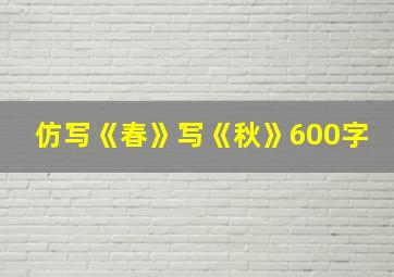 仿写《春》写《秋》600字