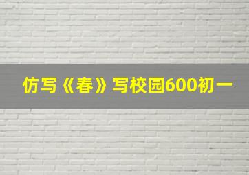 仿写《春》写校园600初一