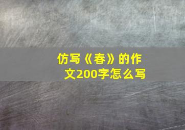 仿写《春》的作文200字怎么写