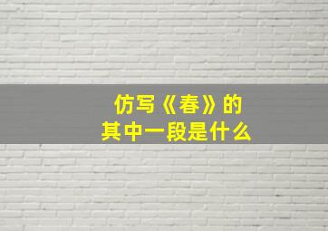 仿写《春》的其中一段是什么