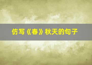 仿写《春》秋天的句子