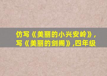 仿写《美丽的小兴安岭》,写《美丽的剑阁》,四年级