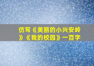 仿写《美丽的小兴安岭》《我的校园》一百字