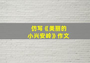 仿写《美丽的小兴安岭》作文