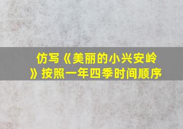 仿写《美丽的小兴安岭》按照一年四季时间顺序