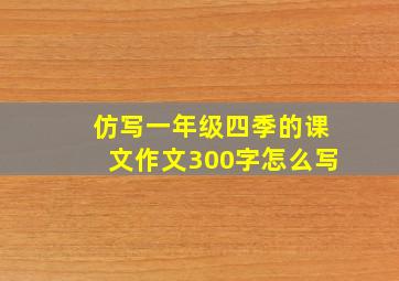 仿写一年级四季的课文作文300字怎么写