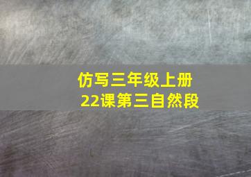 仿写三年级上册22课第三自然段