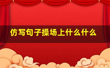 仿写句子操场上什么什么