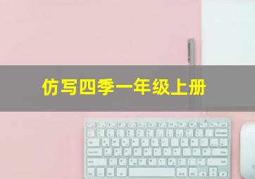 仿写四季一年级上册