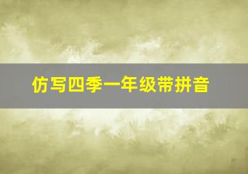 仿写四季一年级带拼音