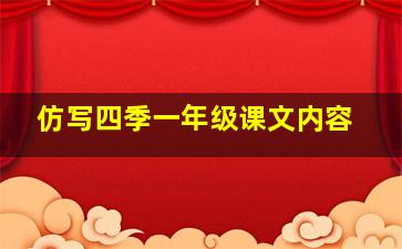 仿写四季一年级课文内容