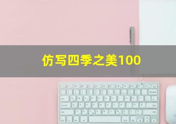 仿写四季之美100