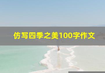 仿写四季之美100字作文