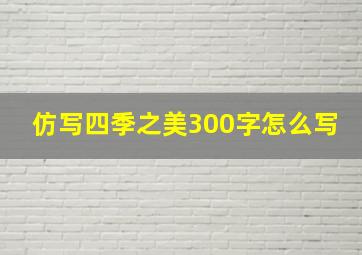 仿写四季之美300字怎么写