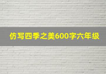 仿写四季之美600字六年级