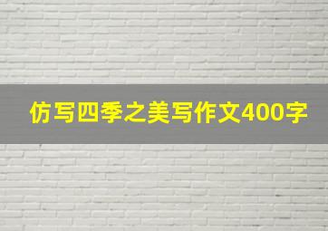 仿写四季之美写作文400字