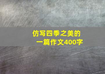 仿写四季之美的一篇作文400字