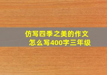 仿写四季之美的作文怎么写400字三年级