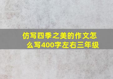 仿写四季之美的作文怎么写400字左右三年级