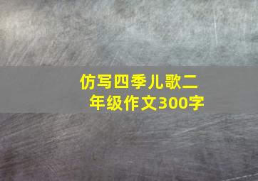 仿写四季儿歌二年级作文300字