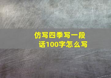 仿写四季写一段话100字怎么写