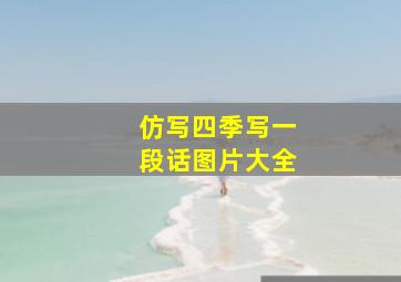 仿写四季写一段话图片大全