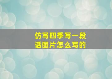 仿写四季写一段话图片怎么写的