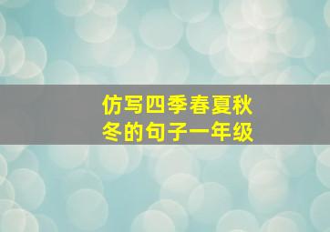 仿写四季春夏秋冬的句子一年级