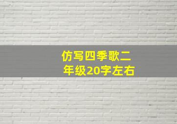 仿写四季歌二年级20字左右