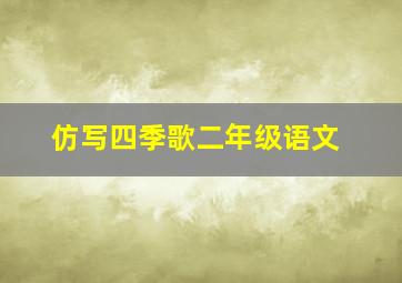 仿写四季歌二年级语文