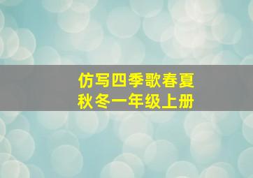 仿写四季歌春夏秋冬一年级上册