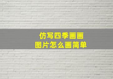 仿写四季画画图片怎么画简单