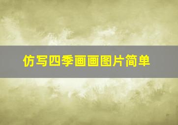 仿写四季画画图片简单