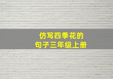 仿写四季花的句子三年级上册