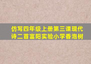 仿写四年级上册第三课现代诗二首富阳实验小学香泡树