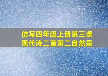 仿写四年级上册第三课现代诗二首第二自然段