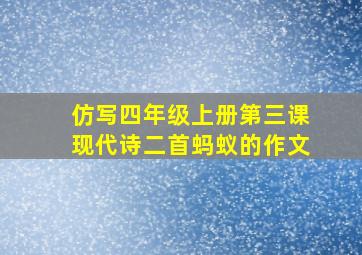 仿写四年级上册第三课现代诗二首蚂蚁的作文