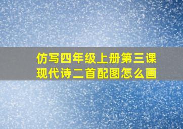 仿写四年级上册第三课现代诗二首配图怎么画