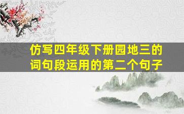 仿写四年级下册园地三的词句段运用的第二个句子