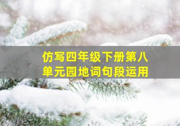 仿写四年级下册第八单元园地词句段运用