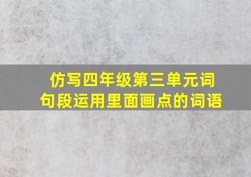 仿写四年级第三单元词句段运用里面画点的词语