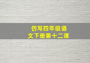 仿写四年级语文下册第十二课