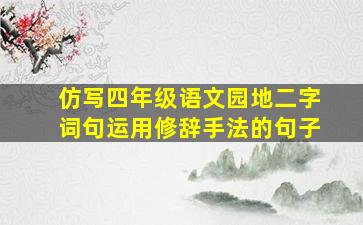 仿写四年级语文园地二字词句运用修辞手法的句子