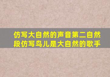 仿写大自然的声音第二自然段仿写鸟儿是大自然的歌手