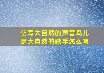 仿写大自然的声音鸟儿是大自然的歌手怎么写