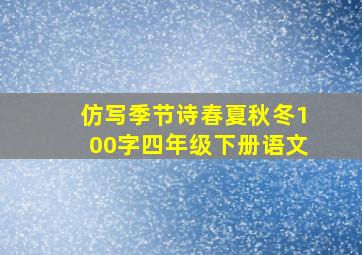 仿写季节诗春夏秋冬100字四年级下册语文