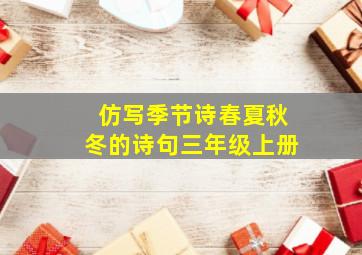 仿写季节诗春夏秋冬的诗句三年级上册