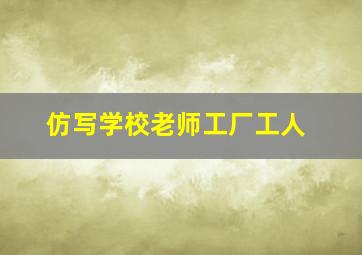 仿写学校老师工厂工人