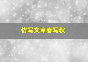 仿写文章春写秋