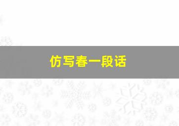 仿写春一段话